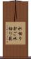 水切りかご Scroll