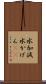 水加減 Scroll
