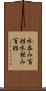 水呑み百姓 Scroll