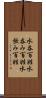 水呑百姓 Scroll