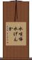 水喧嘩 Scroll