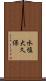 水塩大久保 Scroll