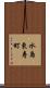 水島東寿町 Scroll