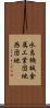 水島機械金属工業団地西団地 Scroll