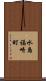 水島福崎町 Scroll
