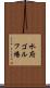 水府ゴルフ場 Scroll