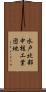 水戸北部中核工業団地 Scroll