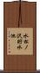 水松ノ沢貯水池 Scroll