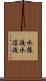 水様液 Scroll