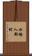 水橋入部町 Scroll