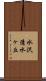 水沢清水ヶ丘 Scroll
