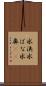 水洟 Scroll