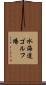 水海道ゴルフ場 Scroll