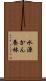 水源かん養林 Scroll