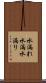 水漏れ Scroll