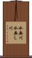 水無川 Scroll