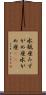 水瓶座 Scroll