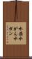 水癌 Scroll