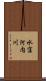 水窪河内川 Scroll