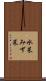 水菜 Scroll