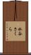 水谷さくら Scroll