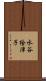 水谷絵津子 Scroll