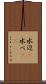 水辺(P) Scroll