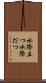 水際立つ Scroll
