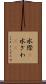 水際(P) Scroll