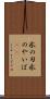 氷の刃 Scroll