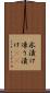 氷漬け Scroll
