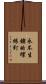 永不生鏽的螺絲釘 Scroll
