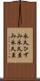 永久ひずみ Scroll