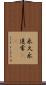 永久 Scroll