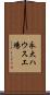 永大ハウス工場 Scroll