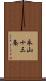 永山十三条 Scroll
