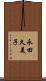 永田久美子 Scroll