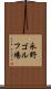 永野ゴルフ場 Scroll