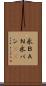 永ＢＡＮ Scroll