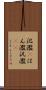 氾濫(P) Scroll