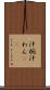 汁椀 Scroll