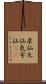 求仙 Scroll