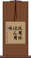 汎用体 Scroll