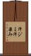 汗ジミ Scroll