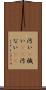 汚い(P) Scroll