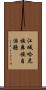 江城哈尼族彝族自治縣 Scroll
