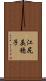 江尻美穂子 Scroll