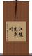 江幌完別川 Scroll