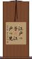 江戸っ子(P) Scroll