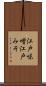 江戸味噌 Scroll
